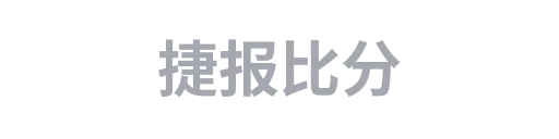 捷报比分
